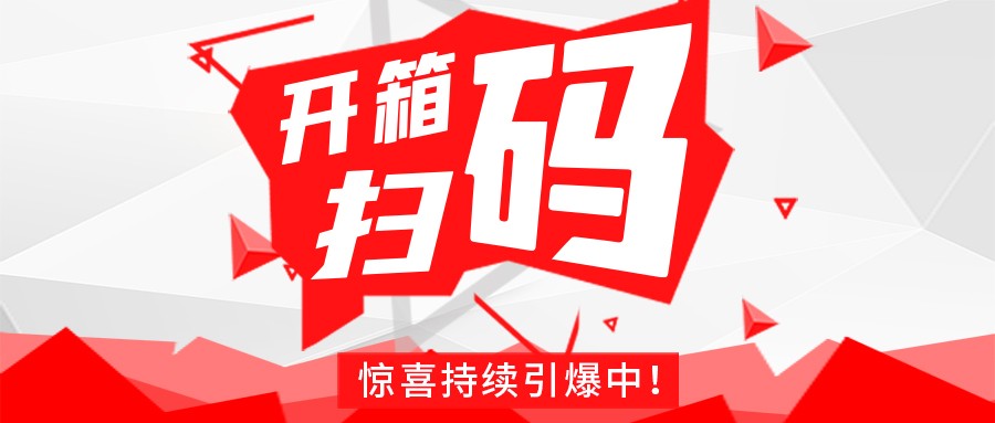 Redmi手机+百万红包，乐鱼在线平台-乐鱼（中国）
豆逗/凉粉“开箱扫码”惊喜持续引爆中！